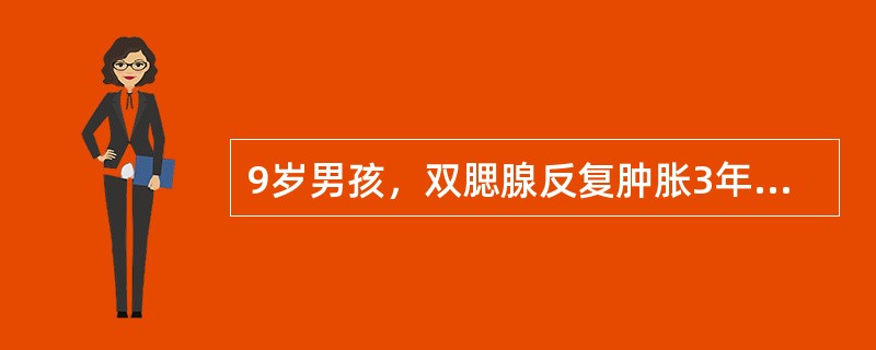 9岁男孩，双腮腺反复肿胀3年，每年肿胀4～5次。每次持续1周，无口干、眼干症状，
