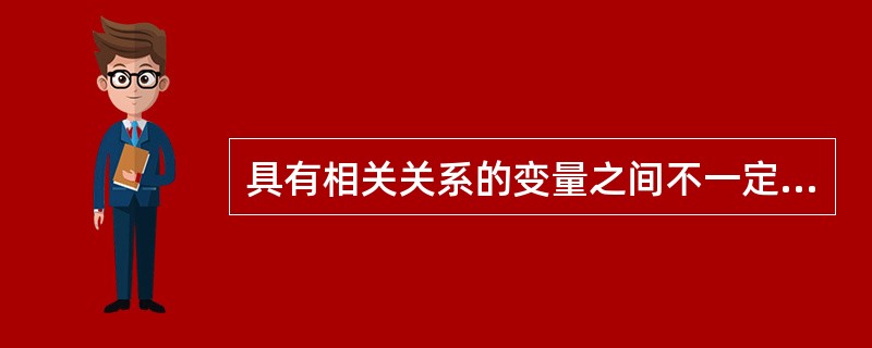 具有相关关系的变量之间不一定具有因果关系。( )