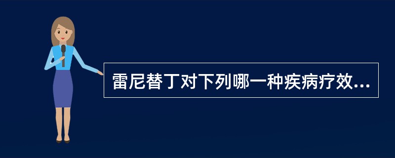 雷尼替丁对下列哪一种疾病疗效最好A、胃溃疡B、十二指肠溃疡C、慢性胃炎D、过敏性