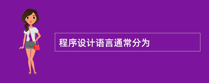 程序设计语言通常分为