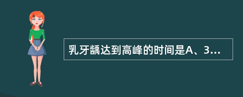 乳牙龋达到高峰的时间是A、3£­4岁儿童B、3£­5岁儿童C、4£­6岁儿童D、