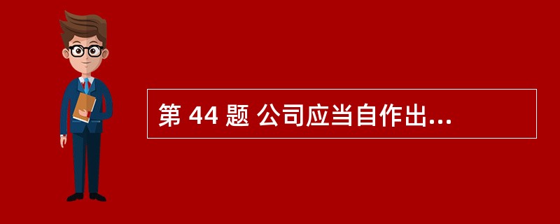 第 44 题 公司应当自作出合并决议之日起( )自内通知债权人,并于