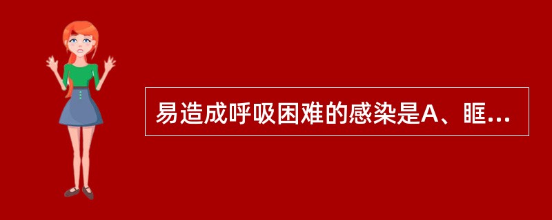 易造成呼吸困难的感染是A、眶下间隙B、咬肌间隙C、颊间隙D、颞下间隙E、口底多间