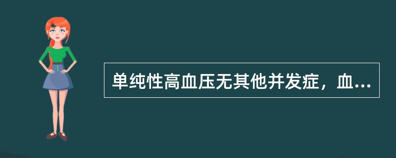 单纯性高血压无其他并发症，血压高于多少时应先进行治疗后再拔牙A、21.3～12.