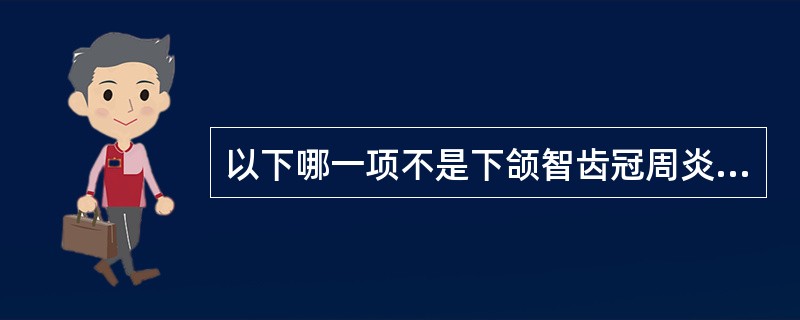 以下哪一项不是下颌智齿冠周炎引发的颌面部间隙感染A、舌下间隙感染B、咬肌间隙感染