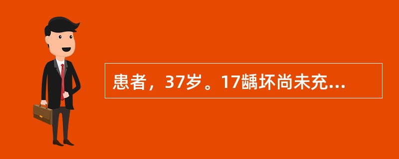 患者，37岁。17龋坏尚未充填，16因龋丧失，26因龋已做充填，11、21因牙周