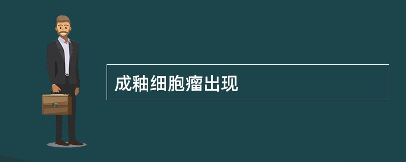 成釉细胞瘤出现