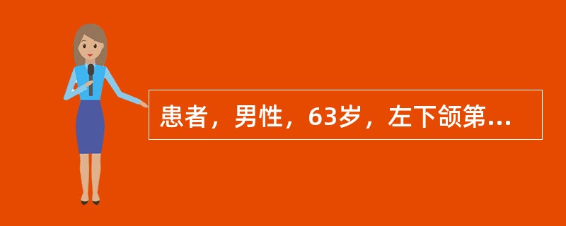 患者，男性，63岁，左下颌第一磨牙残冠，高血压病史20余年，服药控制在19£¯1