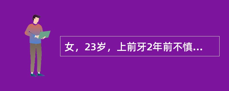 女，23岁，上前牙2年前不慎折断，未及时处理，现上唇肿胀，检查发现1牙冠冠折3£
