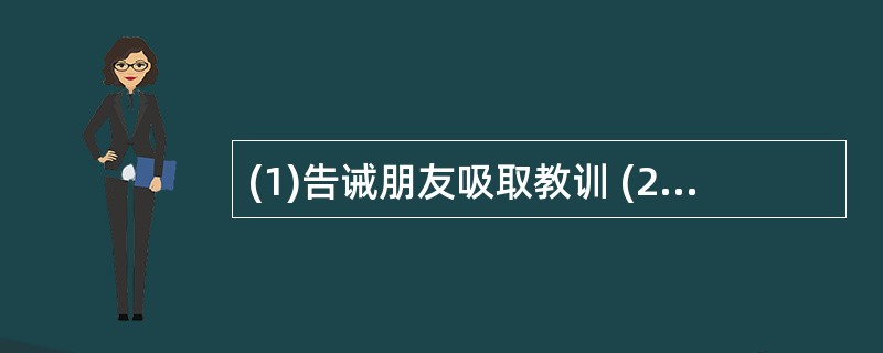 (1)告诫朋友吸取教训 (2)驾车疾驶 (3)重伤住院治疗 (4)开车撞坏护栏