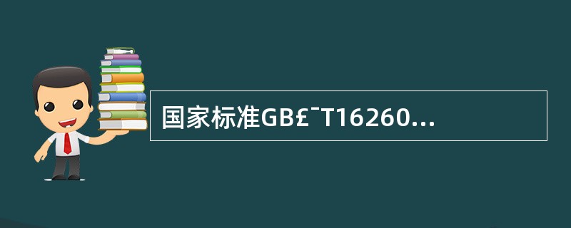 国家标准GB£¯T16260《软件产品评价——质量特性及其使用指南》规定了软件