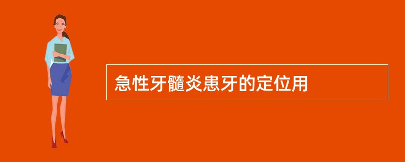 急性牙髓炎患牙的定位用