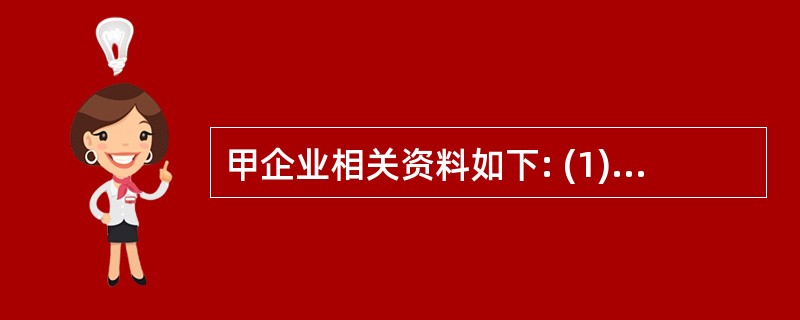 甲企业相关资料如下: (1) 2004年3月月初会计科目的余额: 甲企业试算平衡