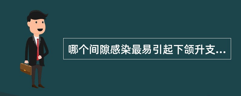 哪个间隙感染最易引起下颌升支部边缘性骨髓炎