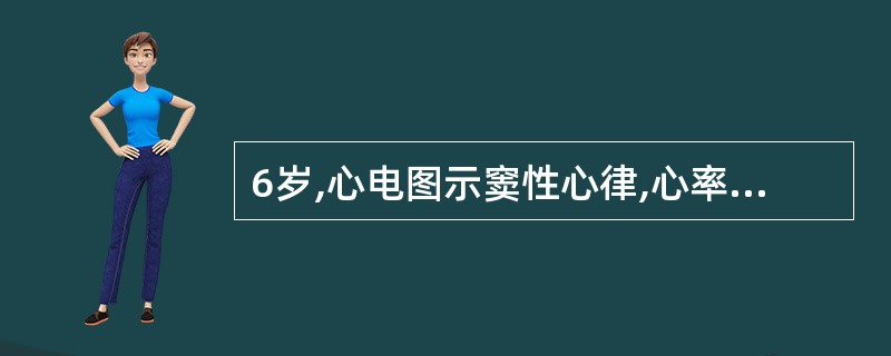 6岁,心电图示窦性心律,心率95次£¯分,P£­R间期逐渐延长,于第4个P波后不