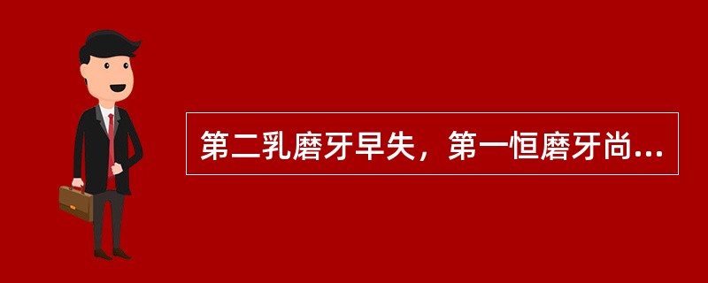 第二乳磨牙早失，第一恒磨牙尚未萌出应戴