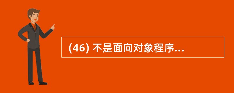  (46) 不是面向对象程序设计语言。 (46)