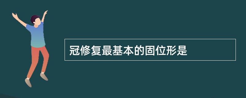 冠修复最基本的固位形是