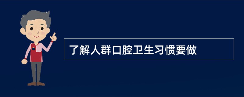 了解人群口腔卫生习惯要做