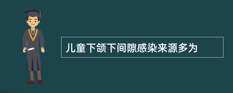 儿童下颌下间隙感染来源多为