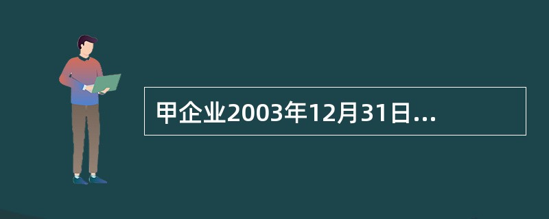 甲企业2003年12月31日的有关资料如下: (1) 科目余额表(单位:元):