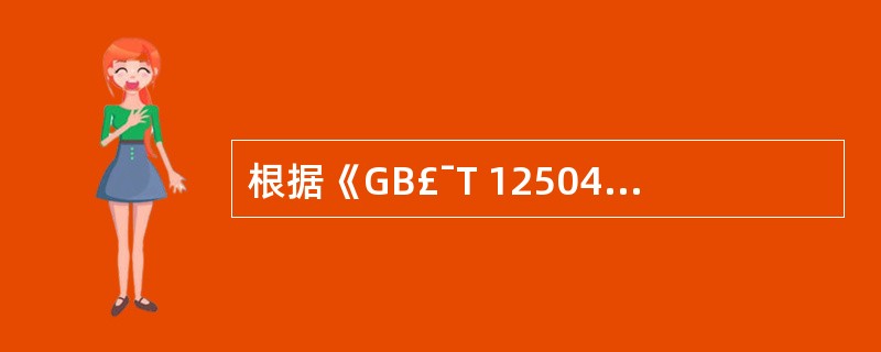 根据《GB£¯T 12504£­90计算机软件质量保证计划规范》,评审文档质量