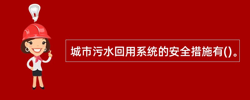 城市污水回用系统的安全措施有()。