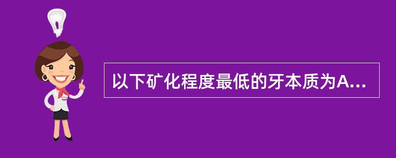 以下矿化程度最低的牙本质为A、小管周牙本质B、小球间牙本质C、小管间牙本质D、修