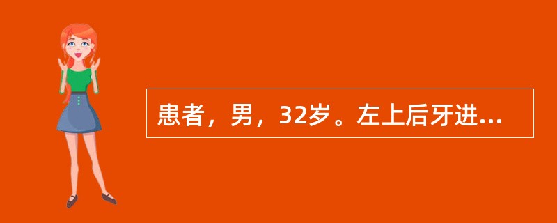 患者，男，32岁。左上后牙进食冷热食物和咬硬物时酸痛1周，无自发痛。口腔检查可见