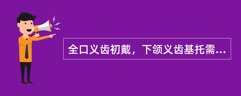 全口义齿初戴，下颌义齿基托需要缓冲的地方有A、磨牙牙槽骨区B、前牙牙槽骨区C、磨