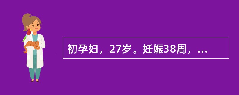 初孕妇，27岁。妊娠38周，骨盆外测量：骶耻外径19.5cm，髂棘间径25cm，