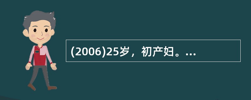 (2006)25岁，初产妇。末次月经2000年3月10日。于2000年10月13