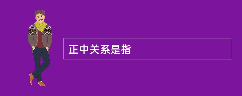 正中关系是指