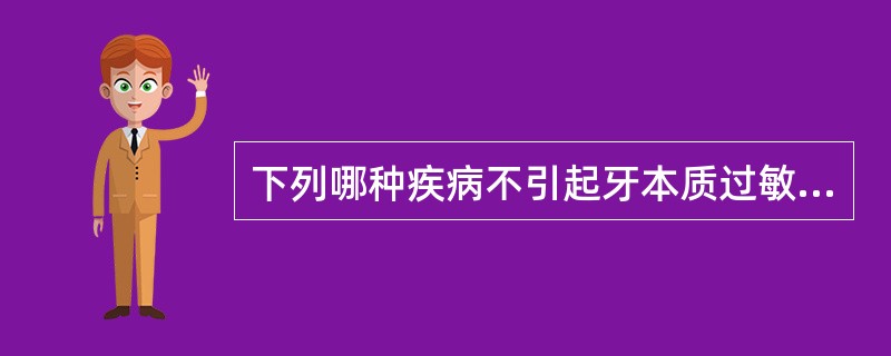 下列哪种疾病不引起牙本质过敏A、磨损B、龋病C、牙周萎缩，牙颈部外露D、楔状缺损