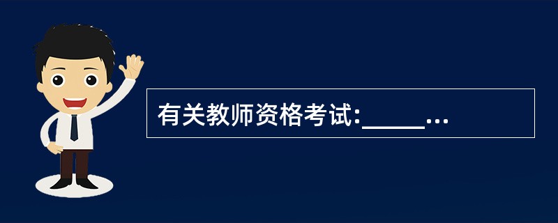 有关教师资格考试:______儿童经常通过模仿游戏学习和掌握实际劳动知识技能。(
