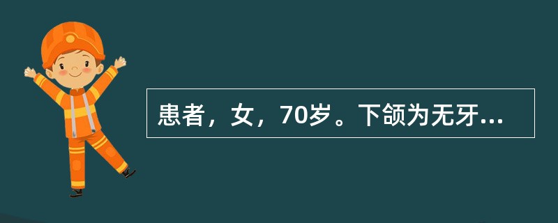 患者，女，70岁。下颌为无牙颌，颊系带附着于牙槽嵴顶，义齿固位不佳，此时应行A、