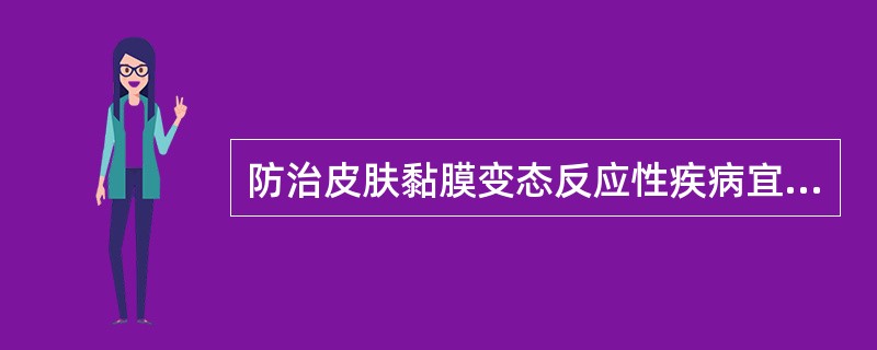 防治皮肤黏膜变态反应性疾病宜选用A、异丙肾上腺素B、氨茶碱C、西咪替丁D、氯苯那