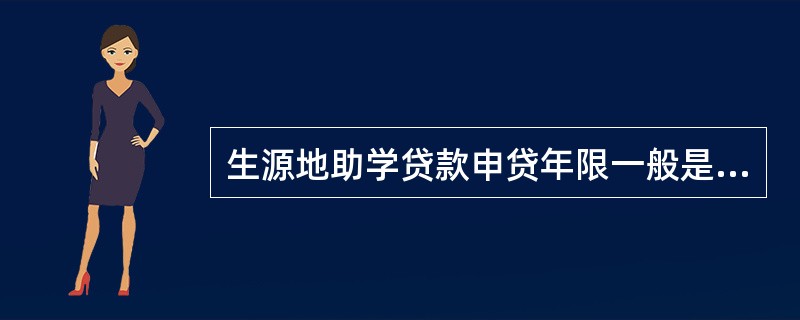 生源地助学贷款申贷年限一般是多少年()