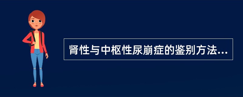 肾性与中枢性尿崩症的鉴别方法是A、测定尿渗透压和血钠B、测定血浆和尿渗透压C、测