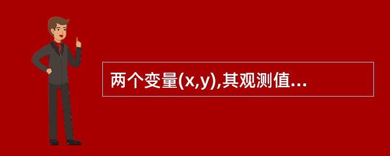 两个变量(x,y),其观测值为(xi,yi),i=1,2,…,n。当相关系数的绝