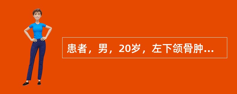 患者，男，20岁，左下颌骨肿大半年，X线见泡沫状阴影。病理检查见大小不等的海绵状