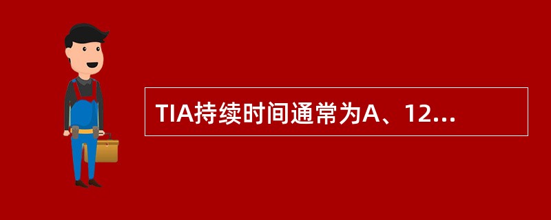 TIA持续时间通常为A、12小时内B、2小时内C、24小时内D、30分钟内E、4