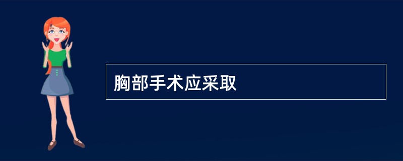 胸部手术应采取