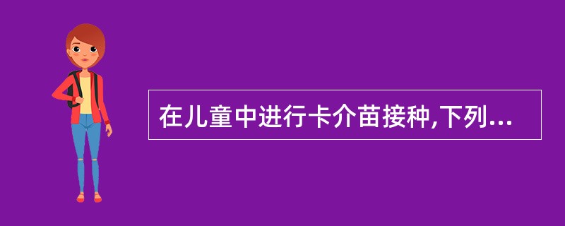 在儿童中进行卡介苗接种,下列哪项是正确的( )。