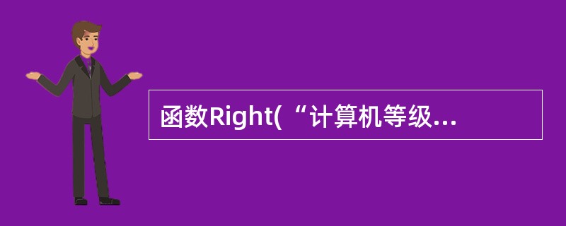 函数Right(“计算机等级考试”,4)的执行结果是。