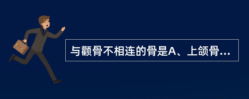 与颧骨不相连的骨是A、上颌骨B、鼻骨C、颞骨D、蝶骨E、额骨