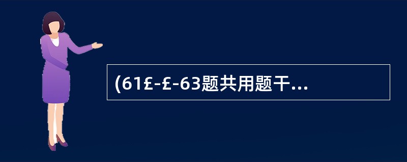 (61£­£­63题共用题干) 患者,女性,60岁。体重50k9。腹泻5 天。体