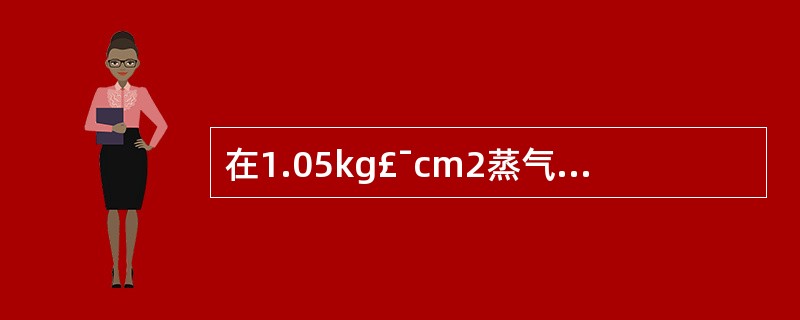 在1.05kg£¯cm2蒸气压力下，灭菌的标准时间通常是A、6～10分钟B、11