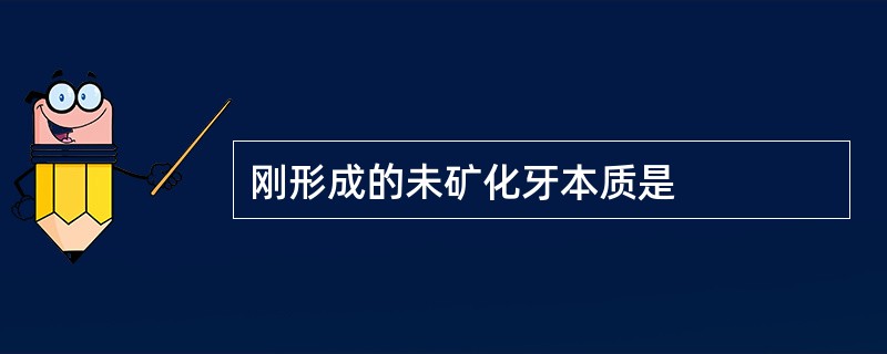 刚形成的未矿化牙本质是