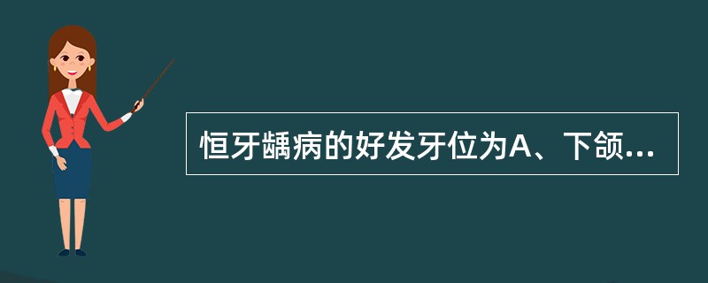 恒牙龋病的好发牙位为A、下颌第一磨牙B、上颌第一磨牙C、前磨牙D、上前牙E、下前